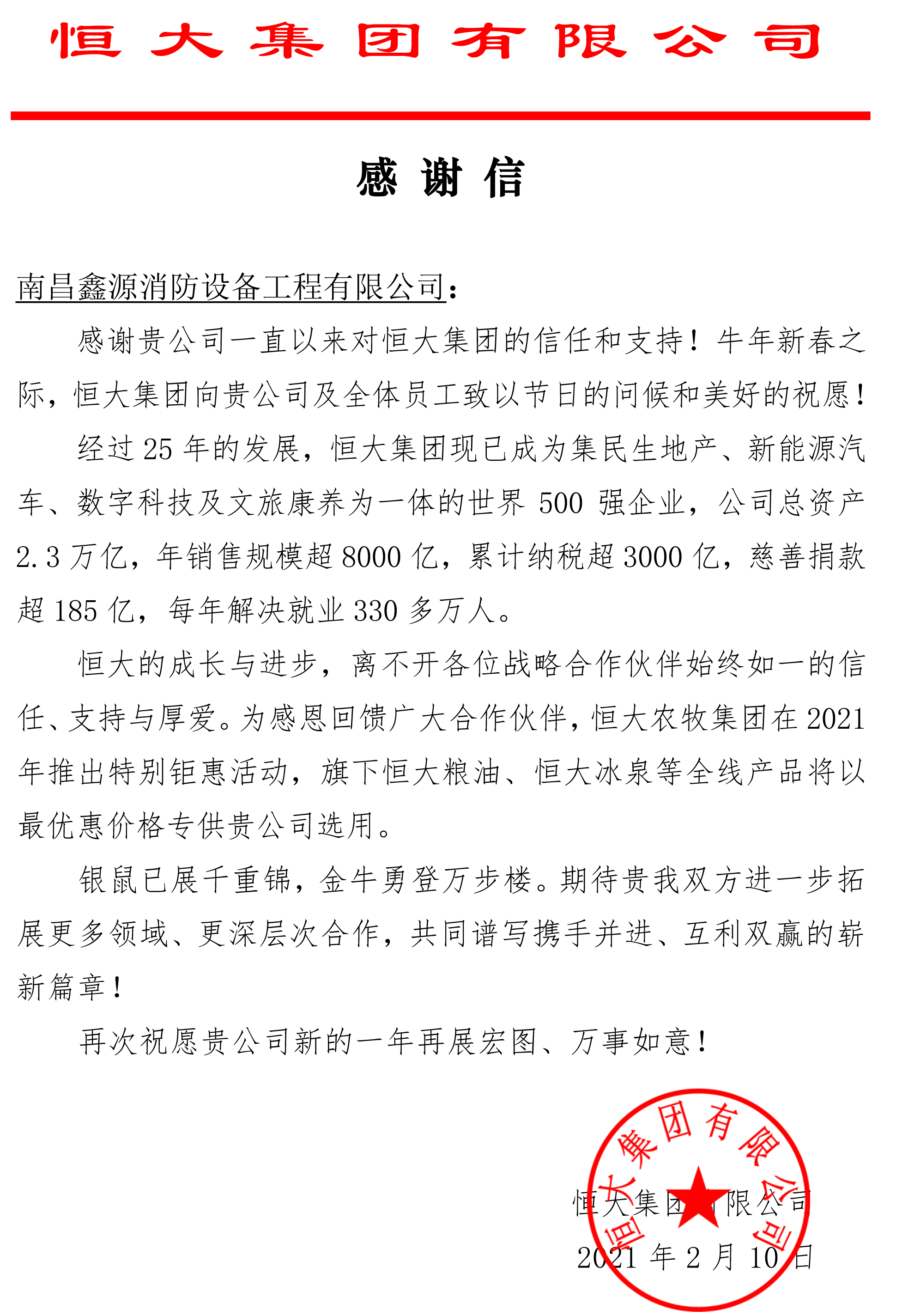 不忘初心，攜手共贏丨恒大集團(tuán)向鑫源消防發(fā)來感謝信！(圖1)